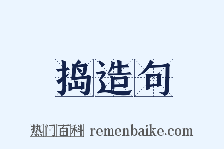 捣造句是什么意思的图片